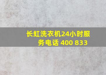 长虹洗衣机24小时服务电话 400 833